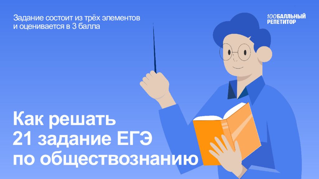 Задание состоит из трёх элементов и оценивается в 3 балла Как решать 21 задание