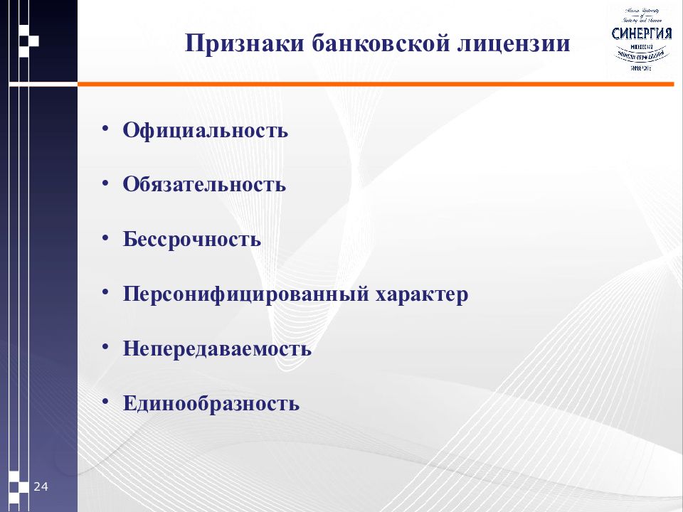 Банки признаки. Персонифицированный характер. Признаки банковской лицензии. Признаки банковской. Признаки синергии.