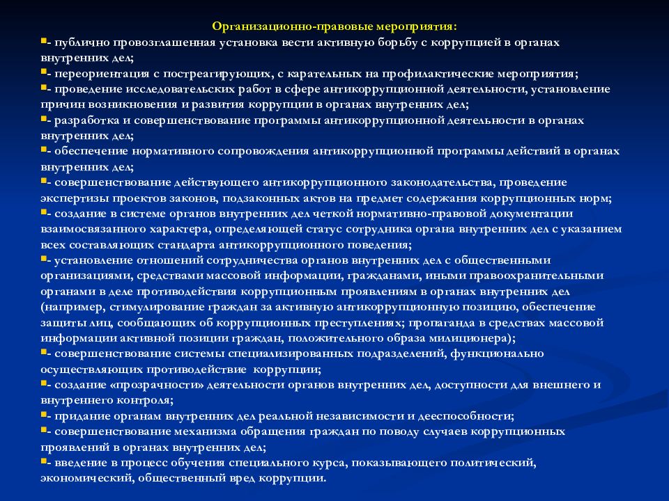 Организационно правовые мероприятия. Формы коррупции в ОВД. Коррупция в органах внутренних дел. Формы проявления коррупции в ОВД. Противодействие коррупции в ОВД.