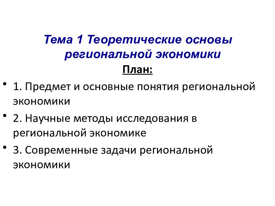 Экономика предмет методы задачи. Методы региональной экономики. Предмет и метод региональной экономики. Региональная экономика: понятие. Методы исследования региональной экономики.