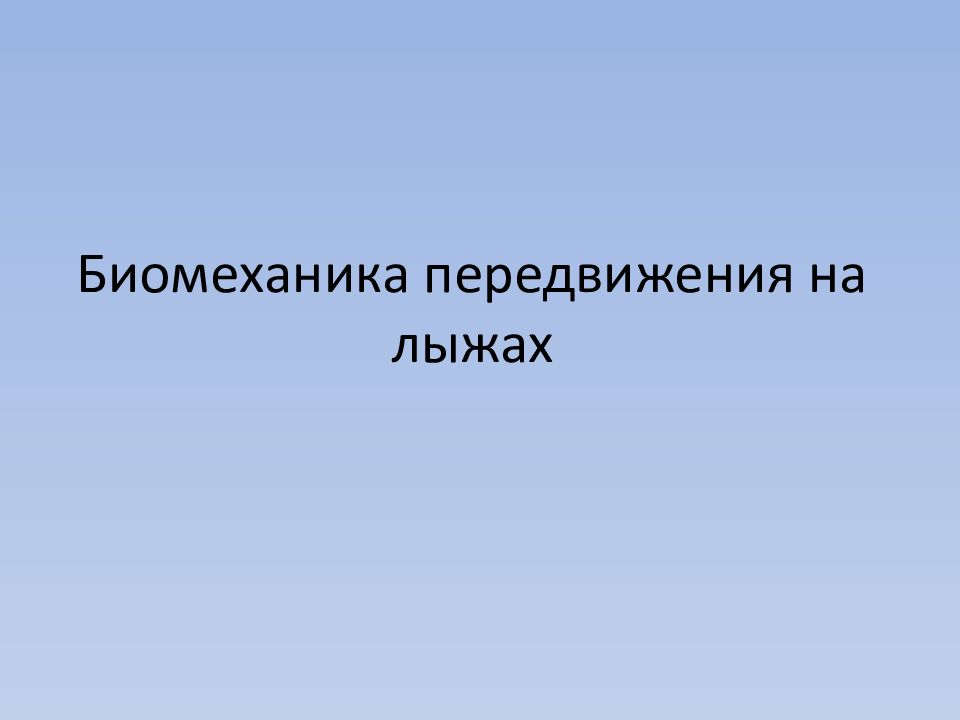 Биомеханика в волейболе презентация