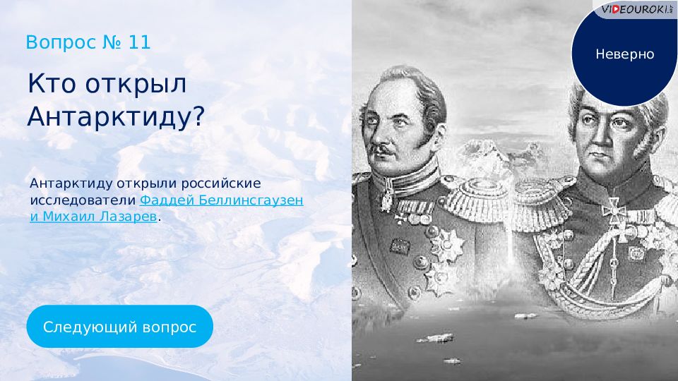 Как открывали антарктиду сообщение кратко и понятно. Кто открыл Антарктиду. Открытие Антарктиды Беллинсгаузеном и Лазаревым.