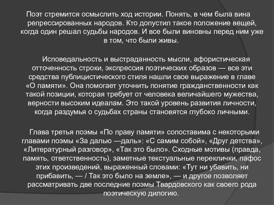 Художественное своеобразие поэмы твардовского по праву памяти