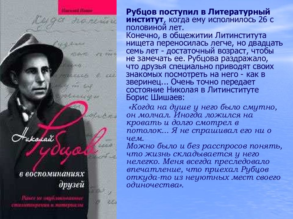 Презентация николай рубцов жизнь и творчество 11 класс