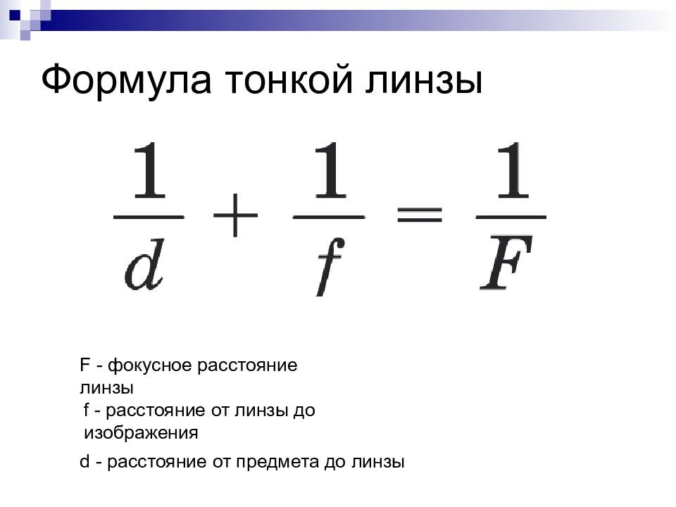 Расстояние от предмета до линзы и от линзы до изображения