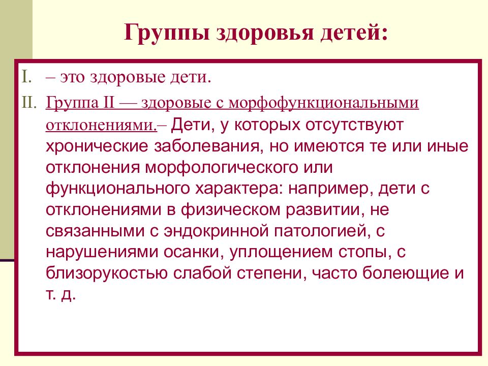 Iiiб группа здоровья. Морфологические отклонения в здоровье это. 2 Категория здоровья.