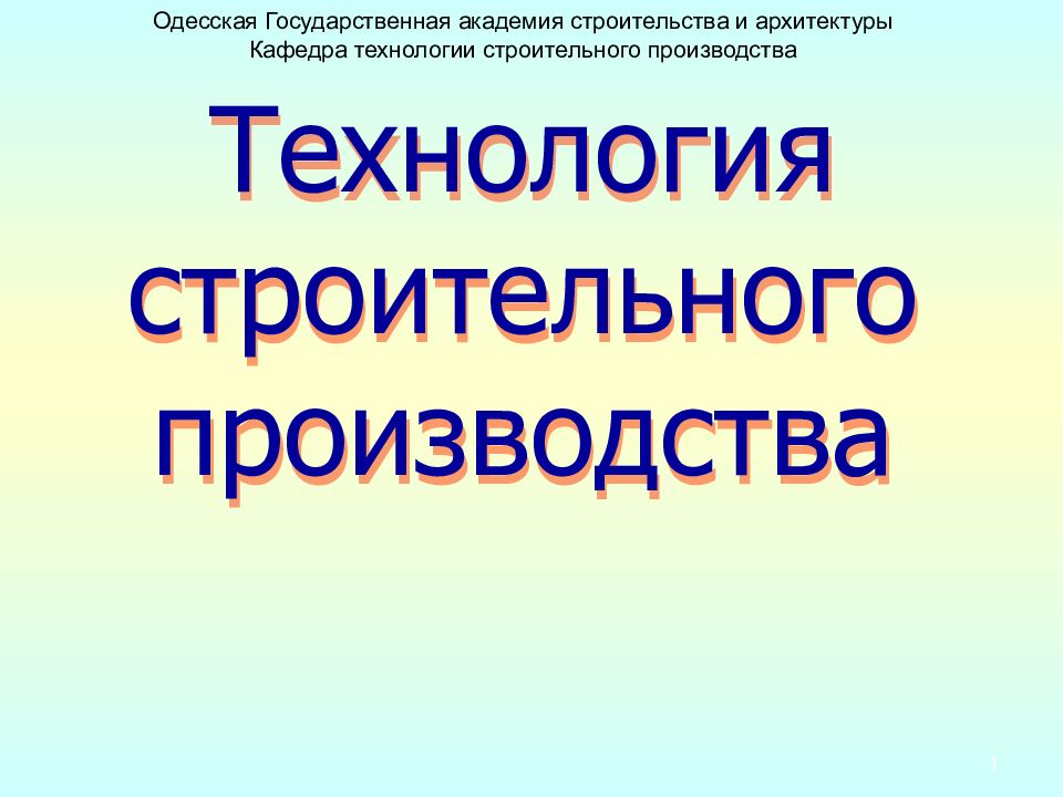 Технология строительного производства