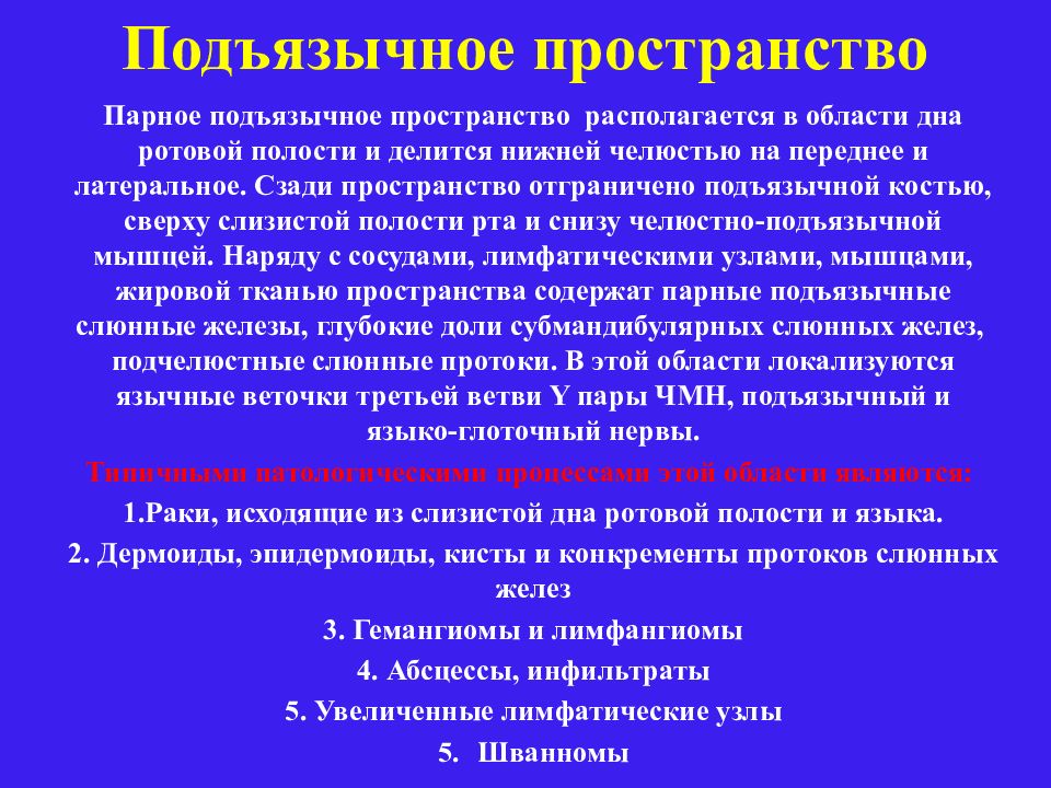 Всеобъемлющий изъять подъязычный призвание. Подъязычное пространство. Подъязычное пространство анатомия. Содержимое подъязычной области.