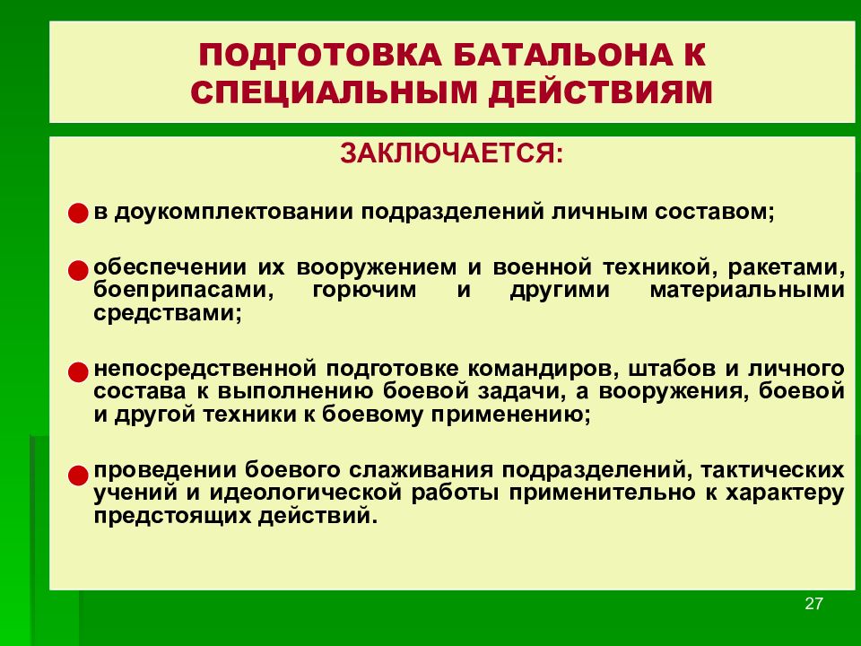 Действие состоит. Непосредственная подготовка к выполнению задач. Непосредственная подготовка к военным действиям. О доукомплектовании или доукомплектование. Сущность задачи этапы и содержание боевого слаживания.