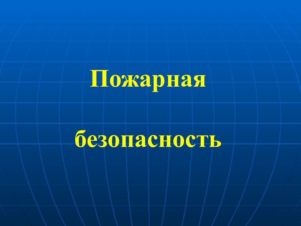 Презентация пожарная безопасность 7 класс презентация