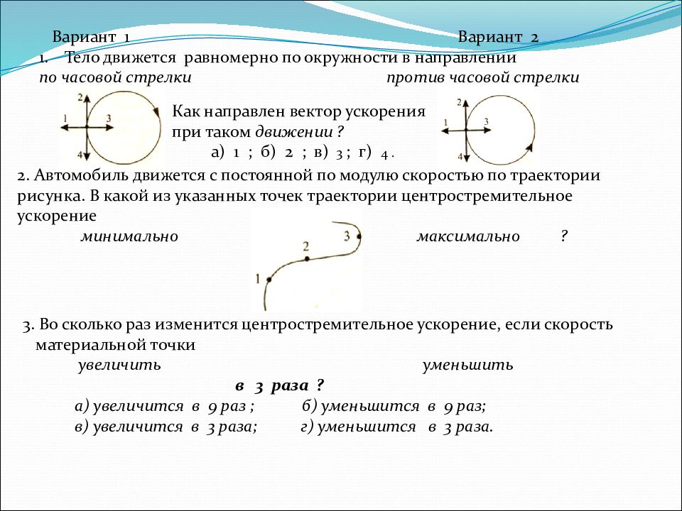 Тело движется по окружности укажите направление скорости рисунок 1 а скорости 1 б скорости 2