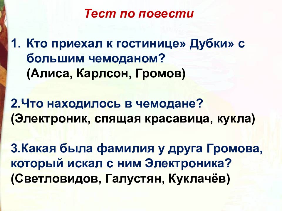 Е с велтистов приключения электроника конспект урока 4 класс презентация