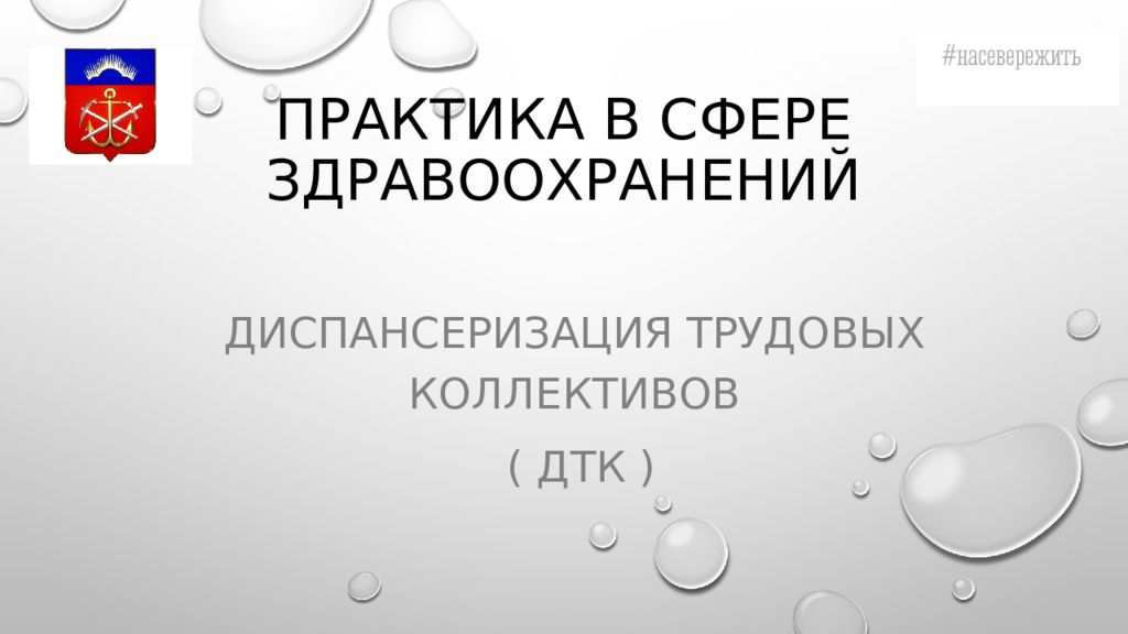 Практика в сфере здравоохранений