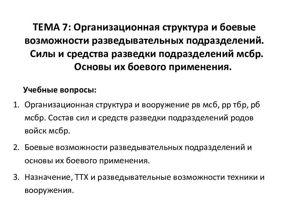 ТЕМА 7: Организационная структура и боевые возможности разведывательных подразделений. Силы и средства разведки подразделений мсбр. Основы их боевого