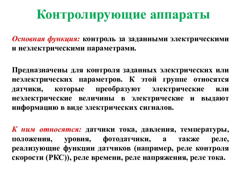 Задать контроль. К основным характеристикам датчиков относят. Электрические и неэлектрические факторы.