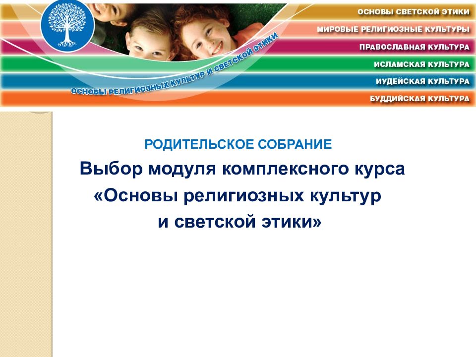 РОДИТЕЛЬСКОЕ СОБРАНИЕ Выбор модуля комплексного курса «Основы религиозных