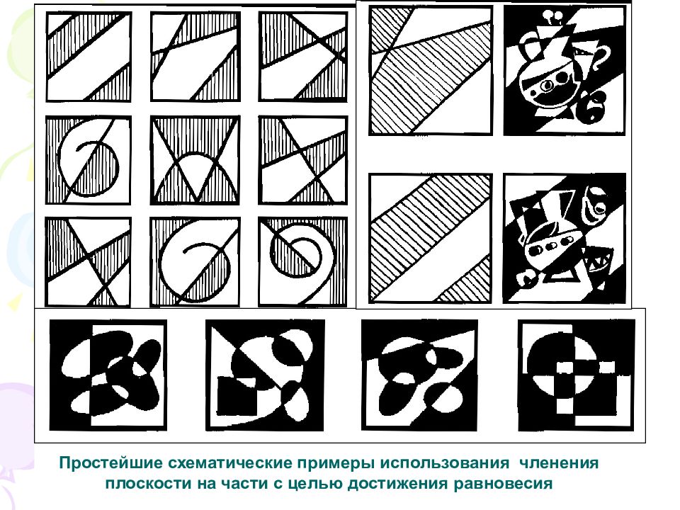 Рисунки на разделенном листе. Членение плоскости на части в декоративном натюрморте. Равновесие в декоративной композиции. Компоновка композиции. Членение композиции.