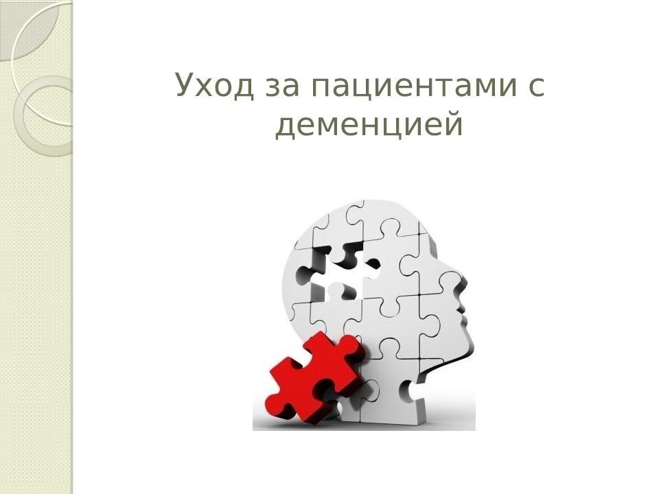 Уход за пациентами с деменцией