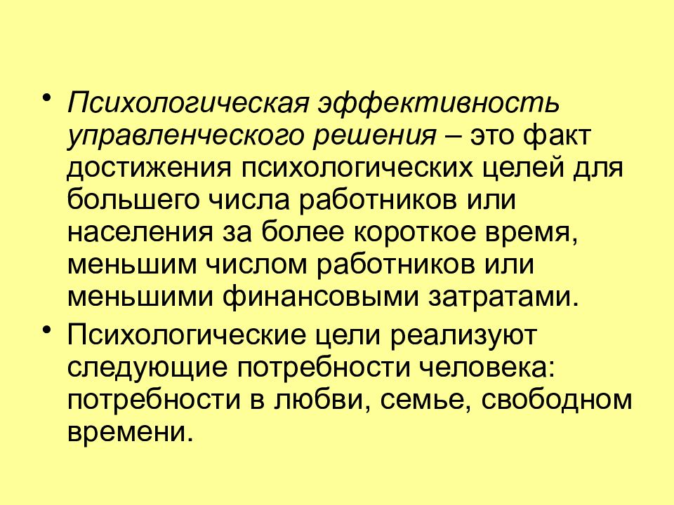 Психологическая эффективность. Цель управленческого решения. Эффективные управленческие решения. Психология принятия управленческих решений презентация.