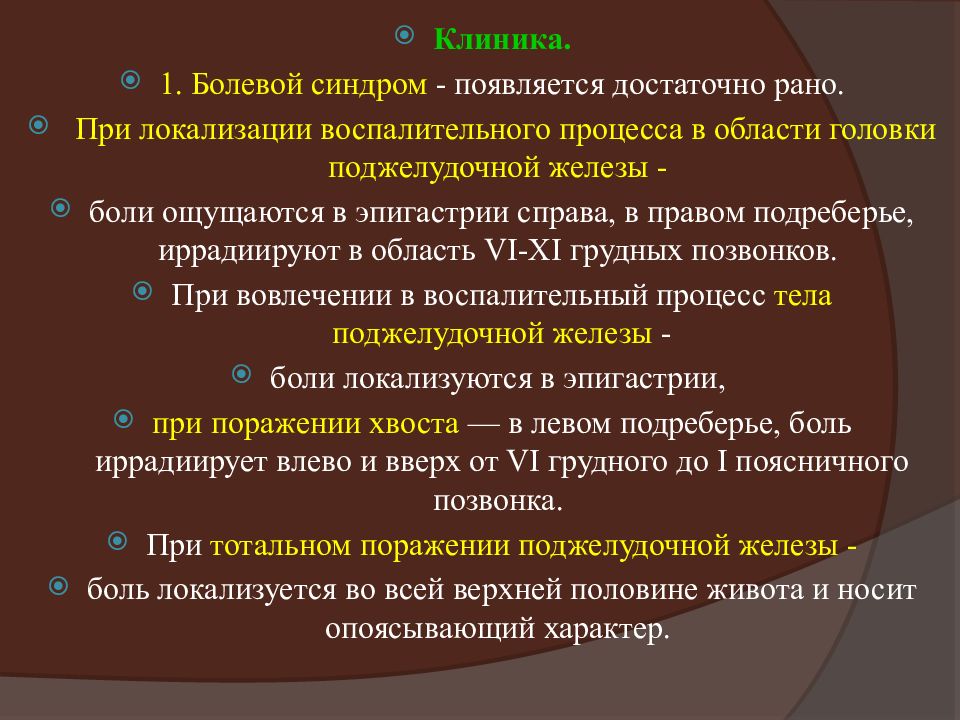 Болезнь хр. Локализация воспалительного процесса. Локализация воспалительного процесса Пти. Локализация процесса при воспалении. Локализация боли при остром панкреатите.