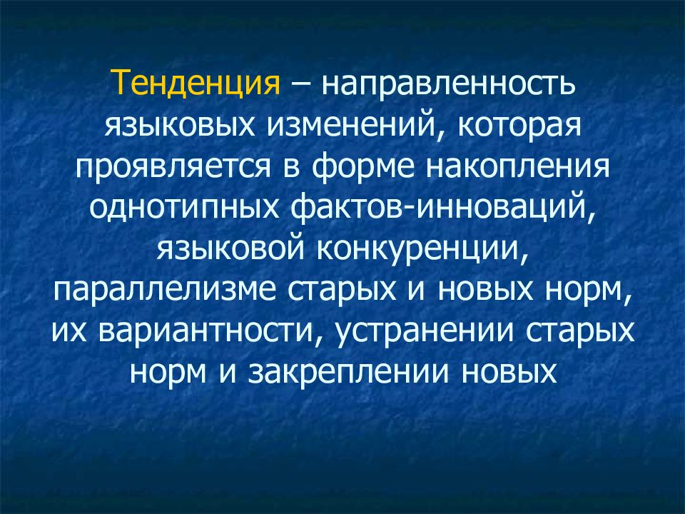 Тенденция это. Тенденция это определение. Современные языковые тенденции. Современные тенденции в изменении языковых норм.