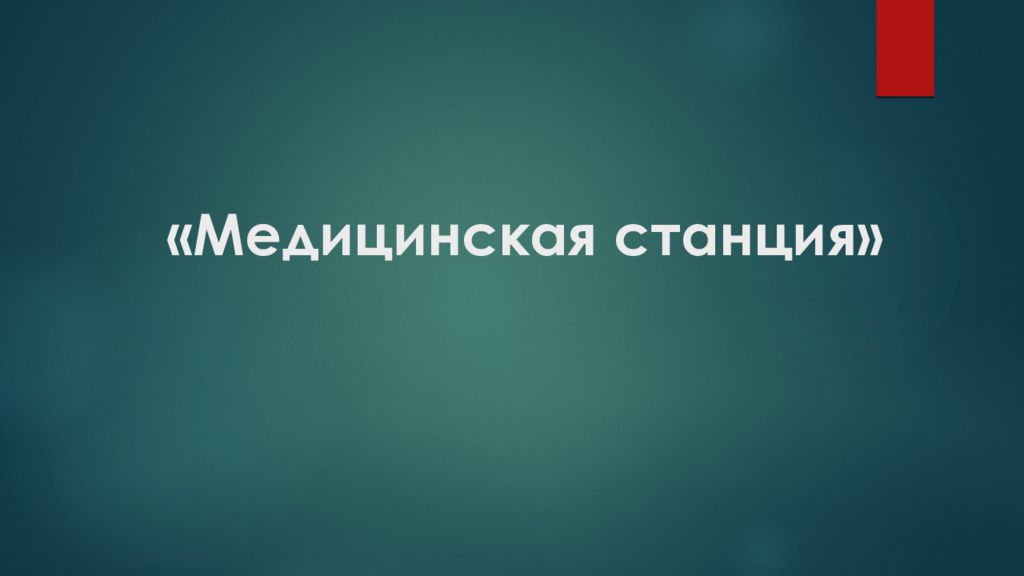 «Медицинская станция»