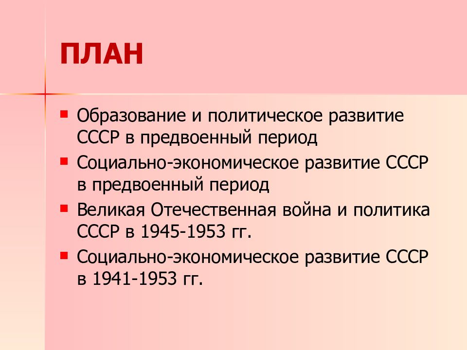 Планы ссср. Планирование в СССР. Планирование экономики в СССР. Политическое развитие СССР В 1945-1953 гг план. 1922 1953 Гг.