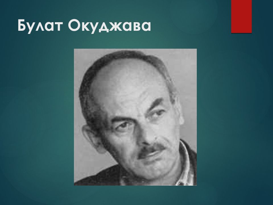 Поэтизация бытовой жизни в творчестве б окуджавы проект