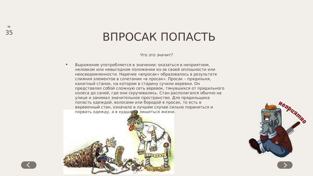 Попасть впросак. Объяснения крылатых слов и фразеологизмов. Крылатые выражения связанные с профессиями. Фразеологизмы и крылатые выражения примеры. Фразеологизмы связанные с военным делом.