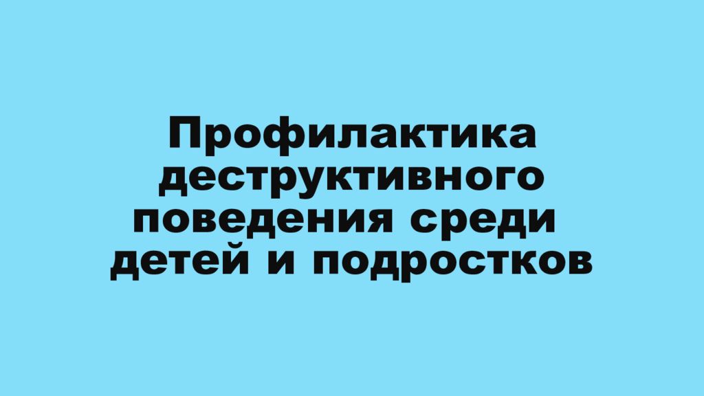 Деструктивное поведение подростков презентация