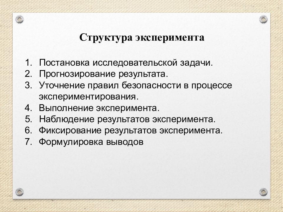 Методы постановки эксперимента. Структура эксперимента. Структура экспериментального метода. Логическая структура эксперимента. Организация эксперимента.
