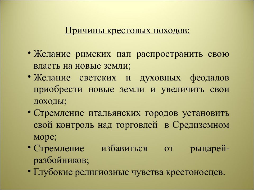 Причины крестовых походов 6 класс