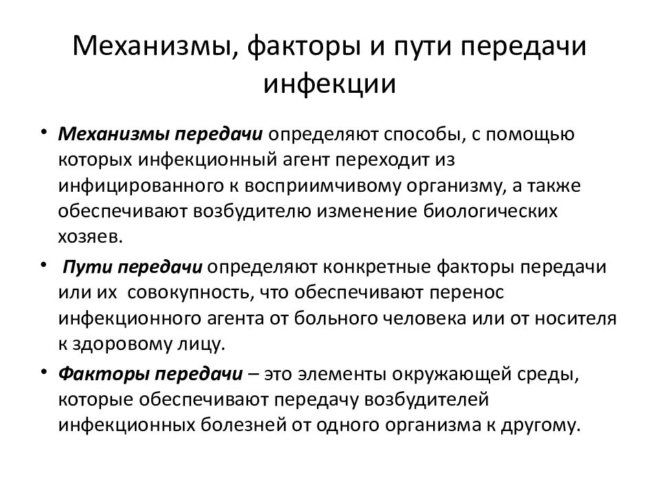 Пути передачи это. Механизмы и пути передачи инфекционного агента. Механизм передачи возбудителя инфекции. Каков механизм их передачи инфекционных заболеваний. Перечислите основные механизмы передачи инфекции:.