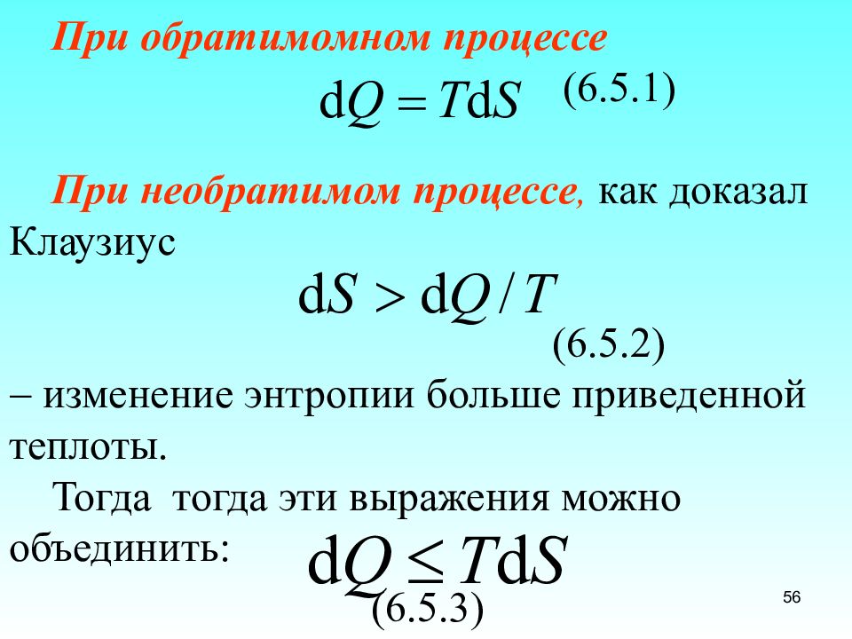 Клаузиус термодинамика. Энтропия при необратимом процессе. Приведенная теплота. Первое второе и третье начало термодинамики. Понятие энтропии по Клаузиусу.