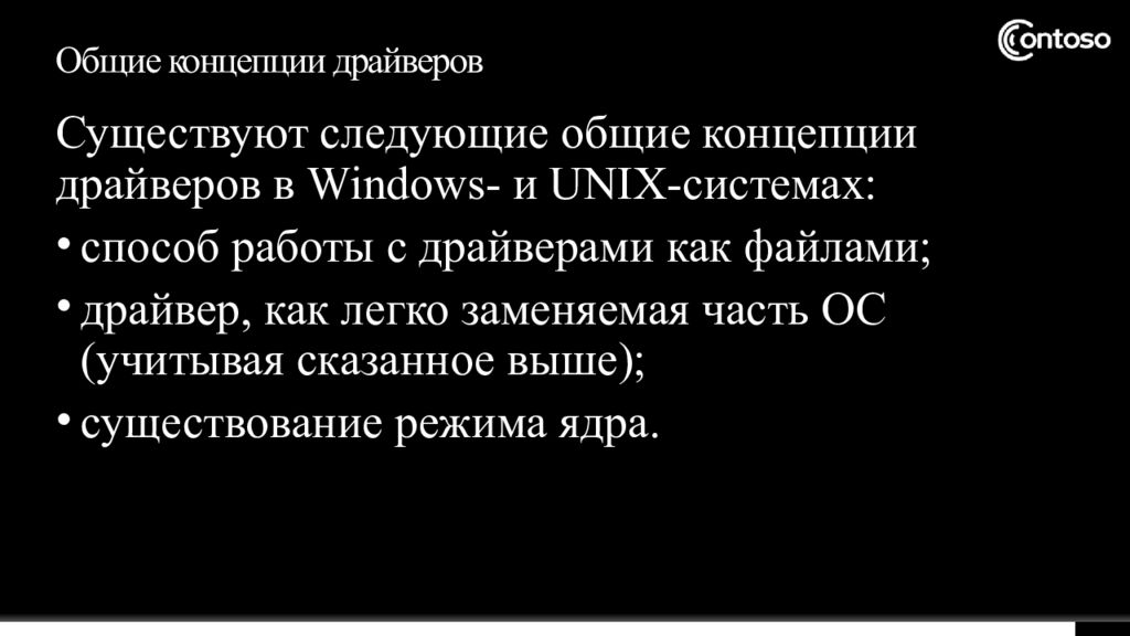 Общие концепции драйверов