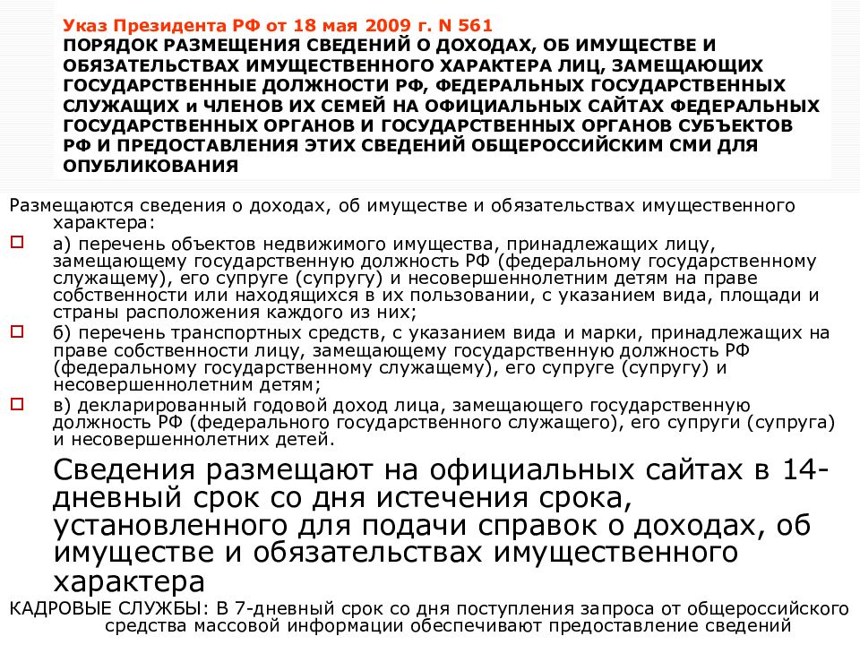 Со дня поступления. Перечень должностей госслужащих подающих сведения о доходах. Указы президента индивидуального характера. Указ президента РФ от 18.05.2009 № 559. Указ президента РФ от 18.05.2009 557 перечень должностей.