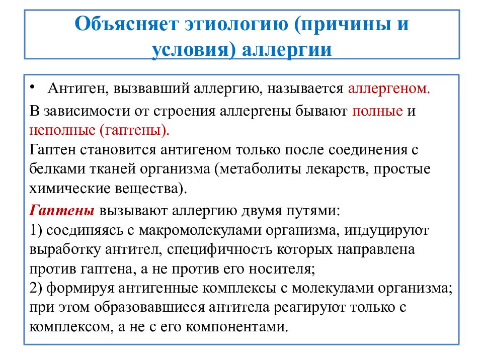 Условия аллергии. Классификация аллергенов гаптены. Свойства аллергенов. Антигены вызывающие аллергические реакции называются. Антигены вызывающие аллергические реакции.