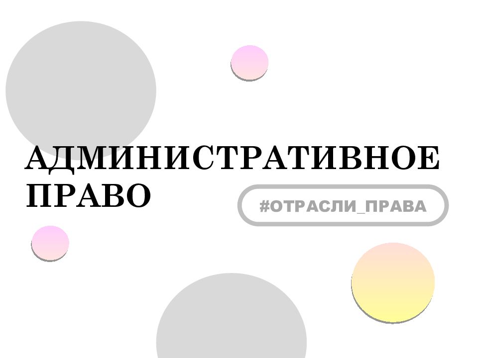 АДМИНИСТРАТИВНОЕ ПРАВО # ОТРАСЛИ ПРАВА