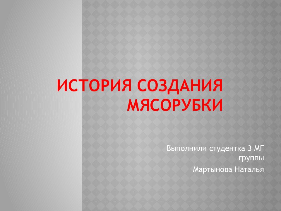 История создания мясорубки