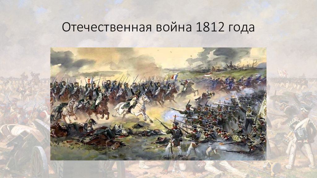 Картинки на тему отечественной войны 1812