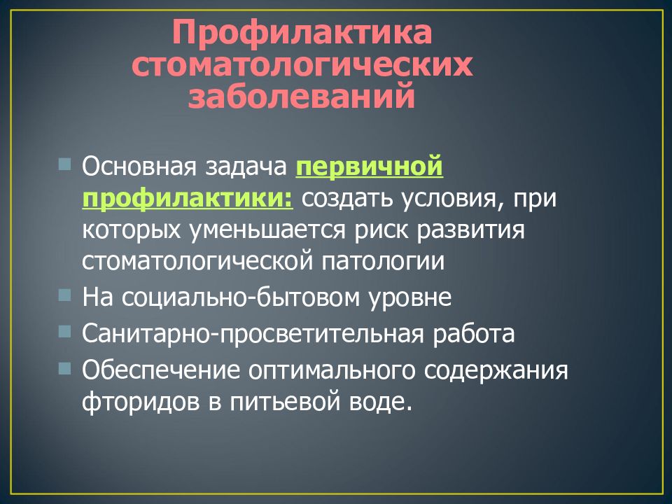 Профилактика стоматологических. Первичная профилактика стоматологических заболеваний. Задачи первичной профилактики. Задачи профилактики стоматологических заболеваний. Задачи первичной профилактики заболеваний человека.