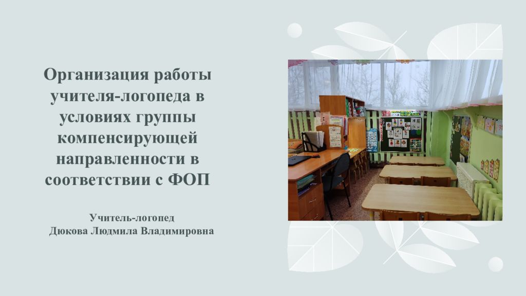 Организация работы учителя-логопеда в условиях группы компенсирующей направленности в соответствии с ФОП