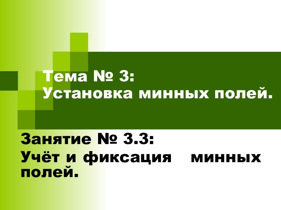 Тема № 3 : Установка минных полей.