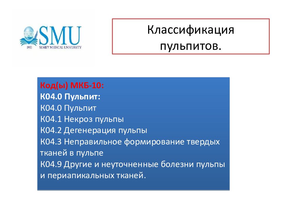 Пульпит классификация пульпитов мкб 10. Классификация пульпита по мкб 10. Пульпит мкб 10 классификация. Пульпит код по мкб. Пульпит код по мкб.