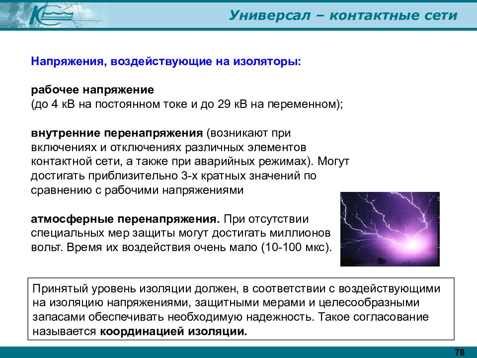 Напряжение контактной сети. Напряжение контактной сети переменного тока РЖД. Номинальное напряжение сети переменного тока контактной сети. Уровни напряжения в контактной сети. Напряжение в контактной сети железной дороги постоянного тока.