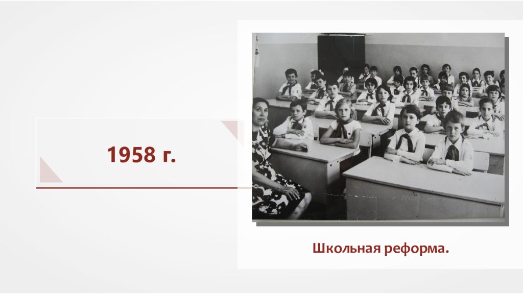 Школьная реформа. Школьная реформа 1958. Школьная реформа 1958 года. Школьный класс во второй половине 20 века. Школьные реформы второй половины XX века.