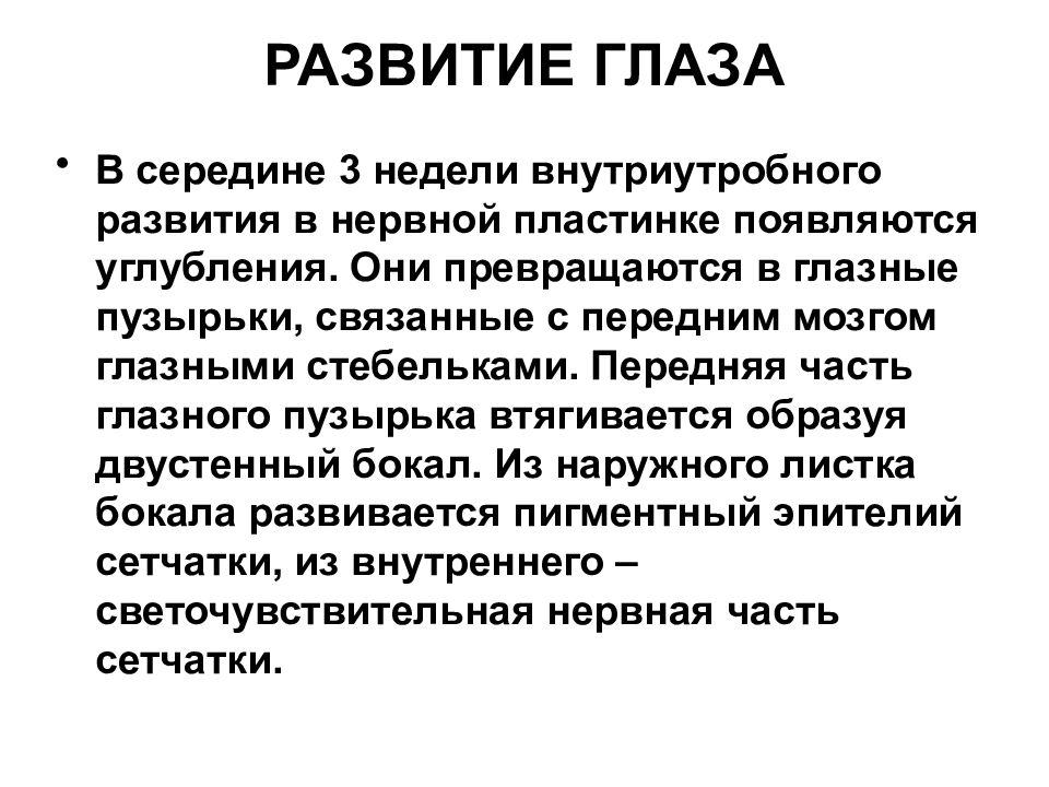 Развитие глаза. Источники развития глаза. Развитие глаза человека. Развитие глаза кратко.