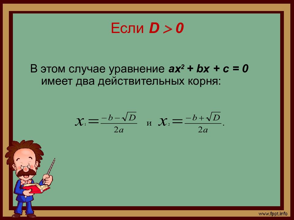 Презентация формула корней квадратного уравнения 8 класс презентация