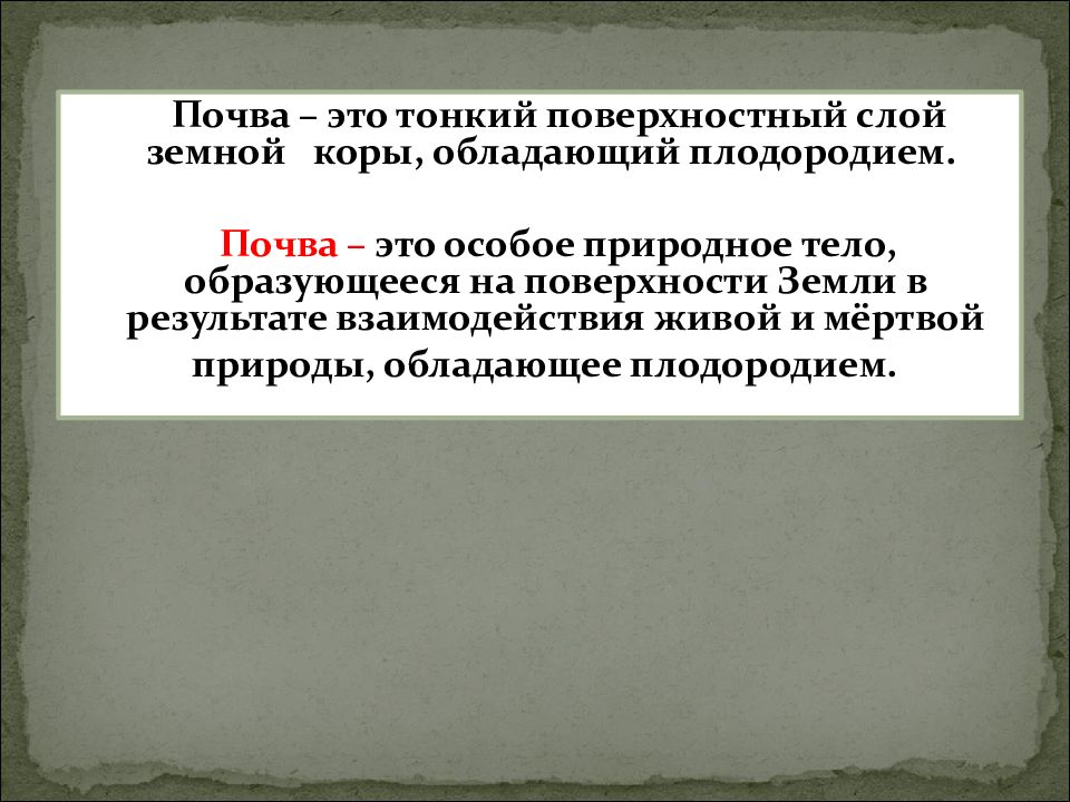 Особое природное тело обладающее плодородием