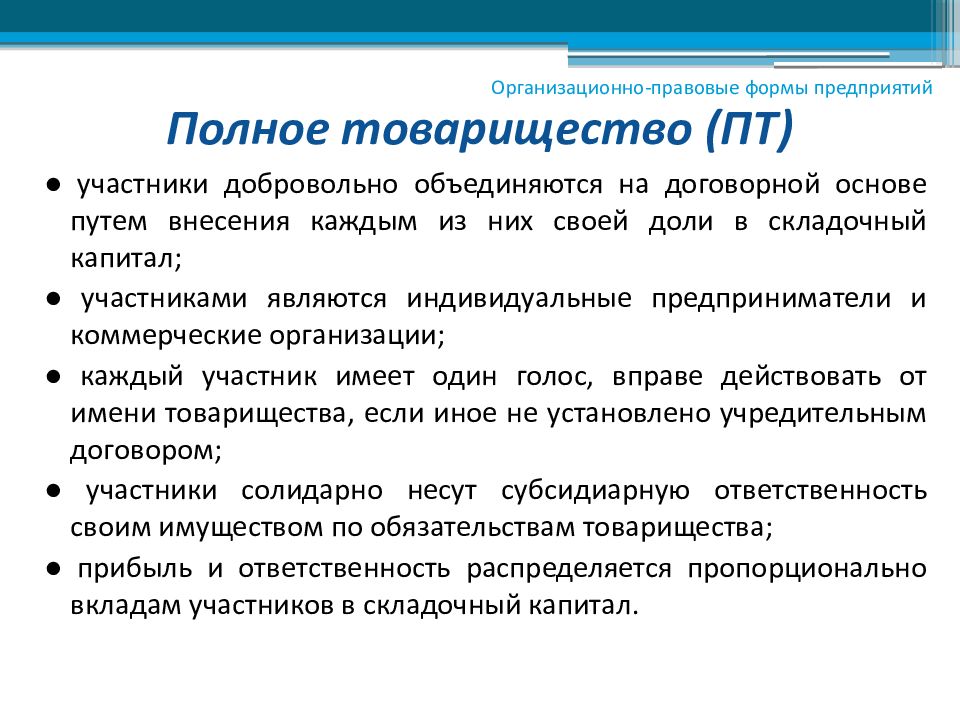 Юридическое товарищество. Полное товарищество организационно-правовая форма. Организационно-правовые формы предприятий полное товарищество. ОПФ полного товарищества. Организационно правовая форма организации полное товарищество.